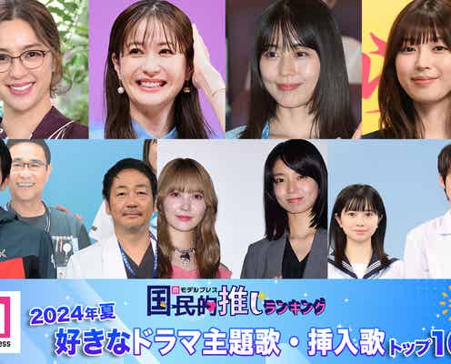 読者が選ぶ「24年夏 最も好きなドラマ主題歌・挿入歌」トップ10を発表【モデルプレス国民的推しランキング】