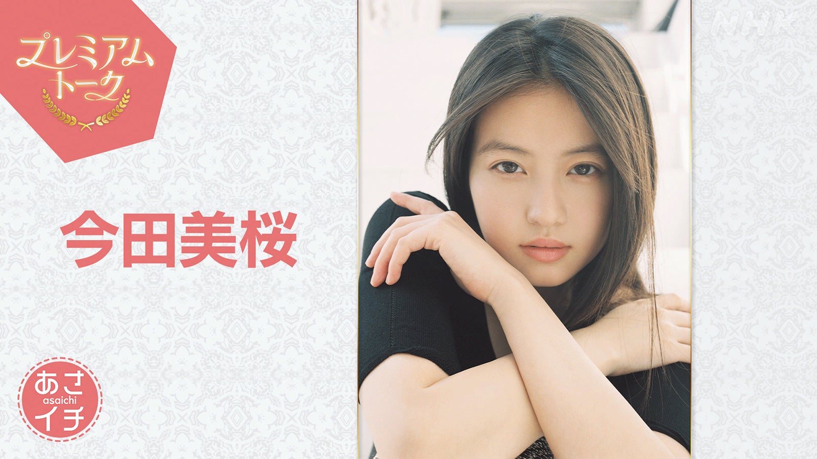 今田美桜「あんぱん」最終回直後に「あさイチ」出演決定 台本に