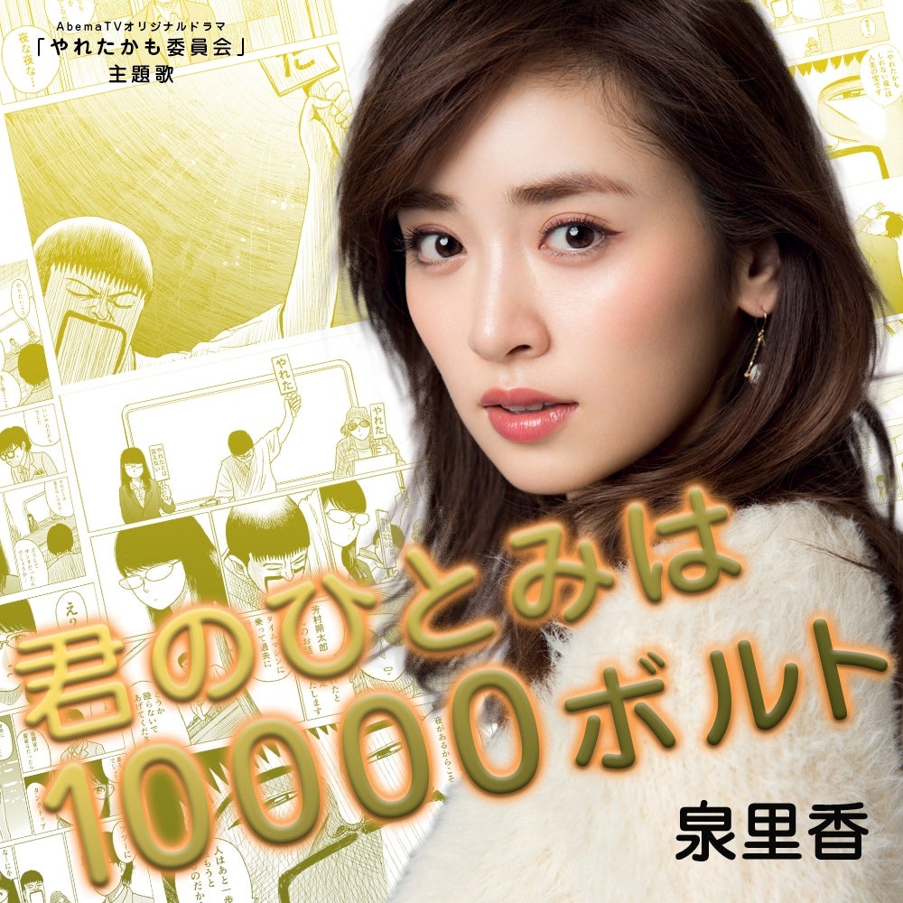 泉里香、歌手デビュー　ロバート秋山竜次主演ドラマ主題歌に抜擢＜やれたかも委員会＞