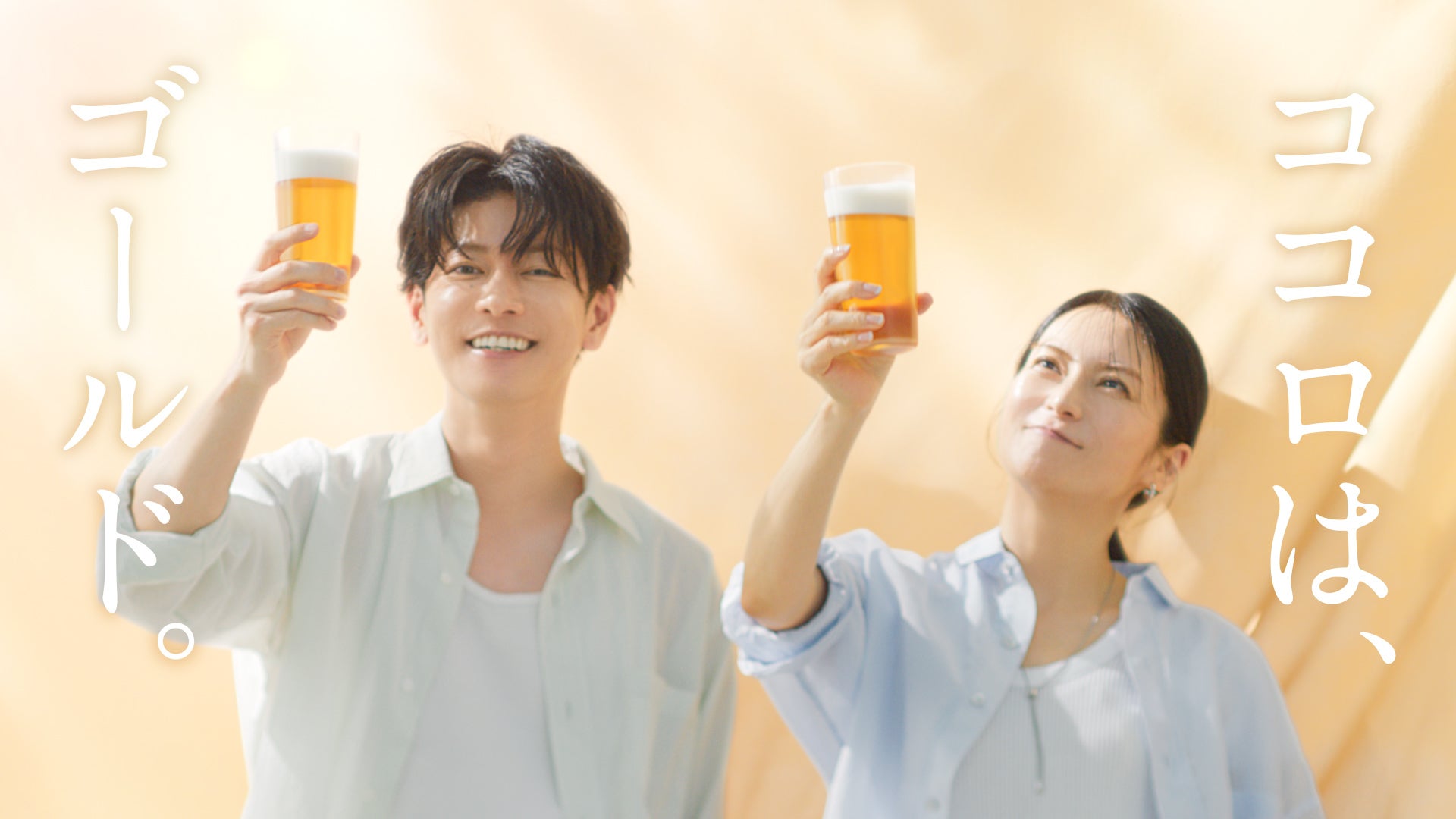 佐藤健＆柴咲コウ、ビール飲み晴れやかな表情披露 アサヒ9年ぶり新ブランドCM出演