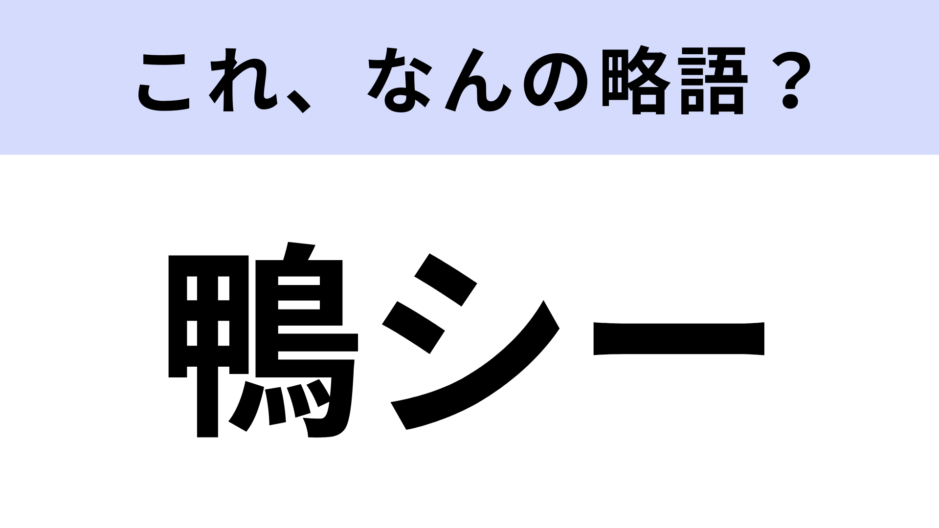 【略語クイズ】「鴨シー」はなんの略？休日のお出かけスポット！