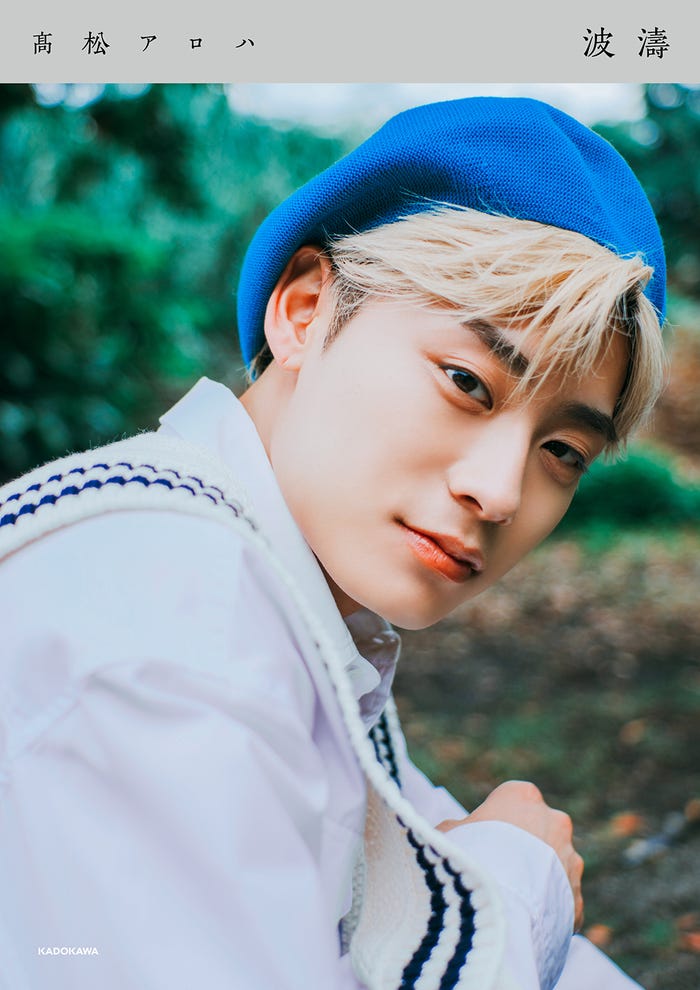 「高松アロハFIRST PHOTOBOOK 波濤」湘南ぶらざーずセット限定カバー(C)KADOKAWA/撮影:Kenta Karima