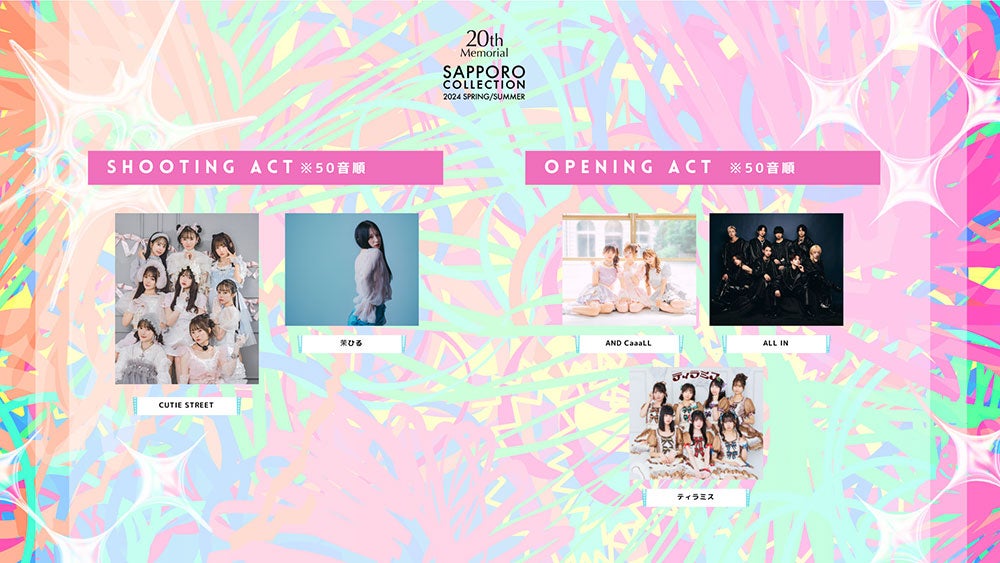 「札幌コレクション 2024 A／W」シューティングアクト、オープニングアクト一覧（提供写真）