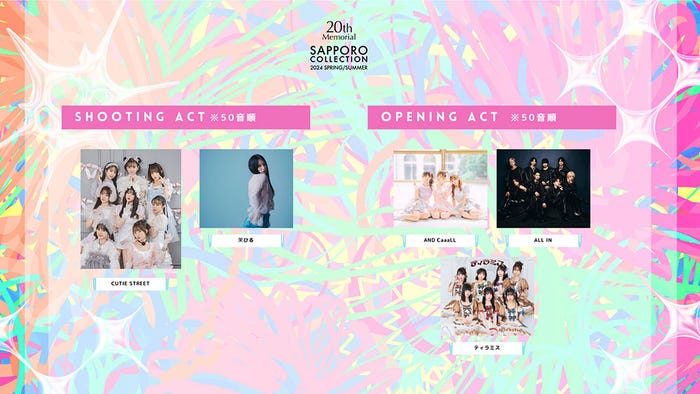 「札幌コレクション 2024 A/W」シューティングアクト、オープニングアクト一覧(提供写真)