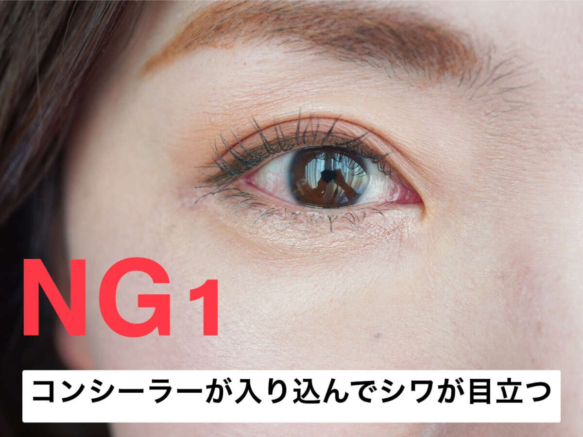 NG1：コンシーラーを使った涙袋メイク