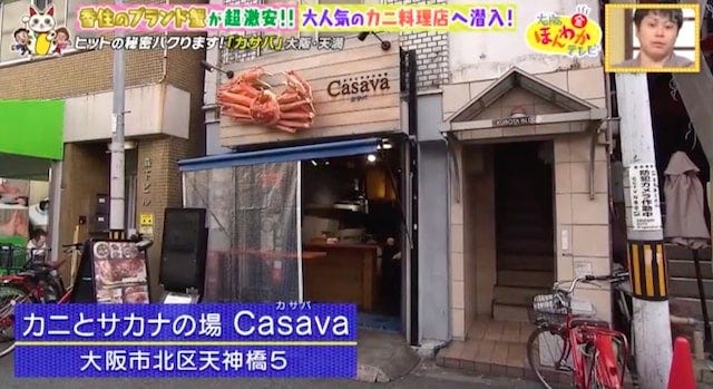 カニとサカナの場　Casava