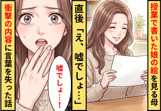 授業で描いた”娘の絵”を見る母！直後⇒「え、嘘でしょ…」”衝撃の内容”に言葉を失った話