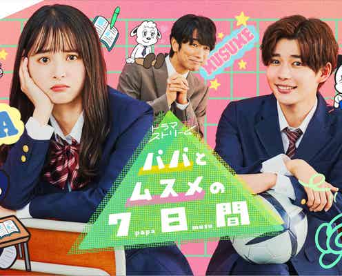 飯沼愛、なにわ男子・長尾謙杜&眞島秀和との“奇妙な三角関係”「パパとムスメの7日間」キービジュアル完成