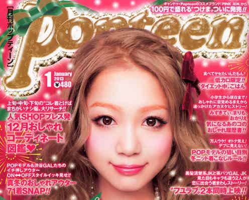 「Popteen」3年ぶりオーディション、ファイナリスト11名決定