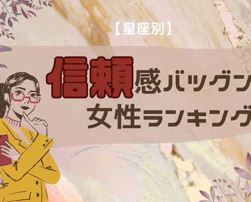 【星座別】「この子は裏切らない」信頼感バツグンな女性ランキング<第1位~第3位>