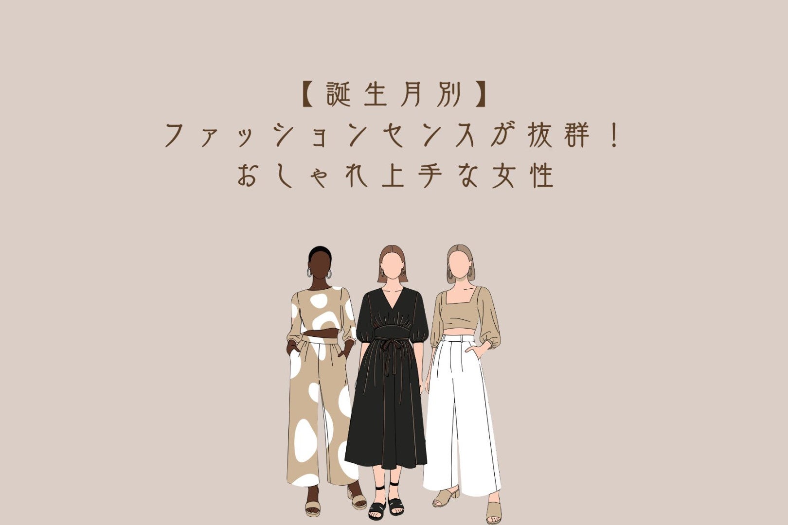 【誕生月別】ファッションセンスが抜群！おしゃれ上手な女性ランキング＜第１位〜第３位＞