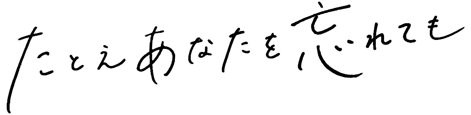 『たとえあなたを忘れても』ロゴ（C）ABCテレビ