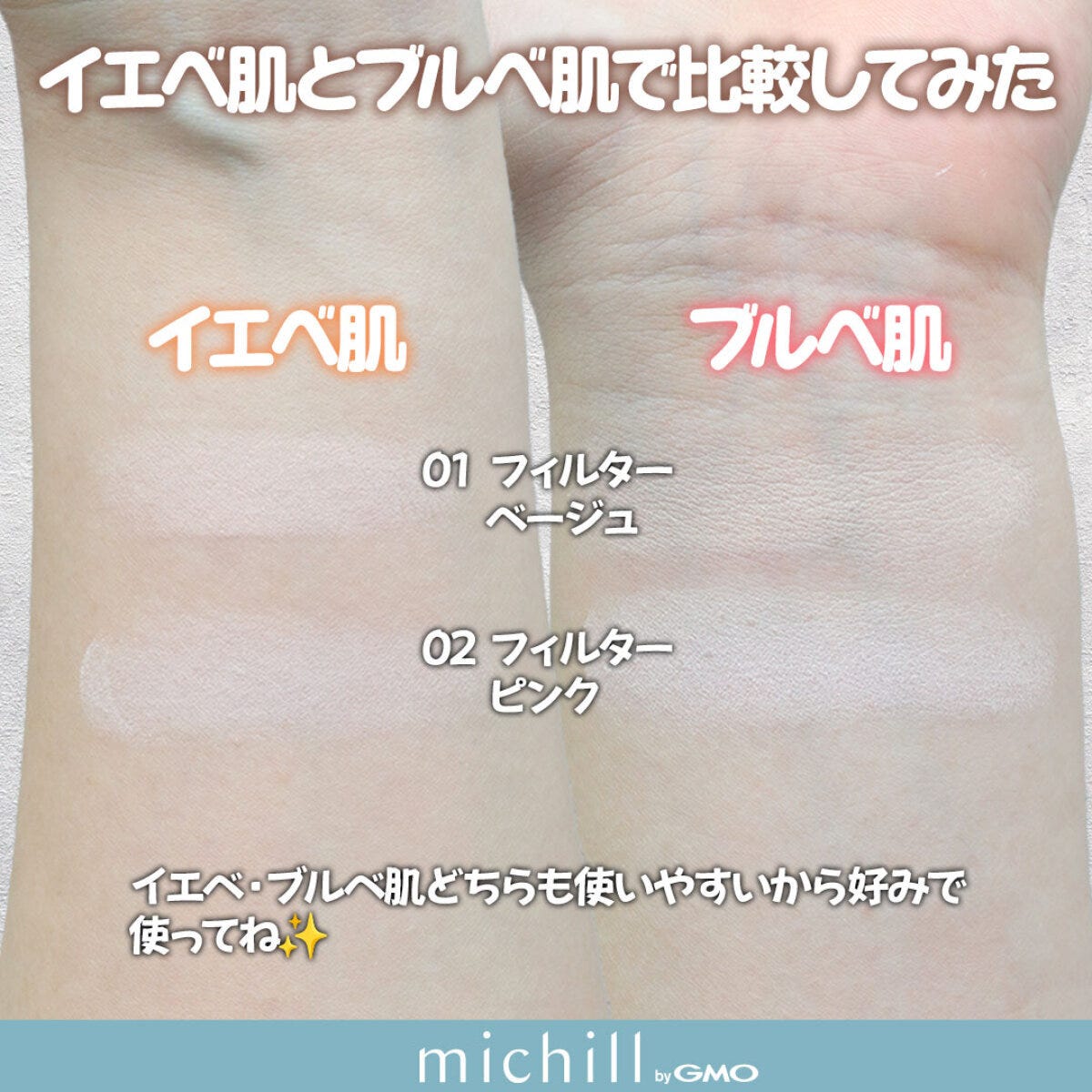 イエベ肌とブルベ肌で01と02を塗り比べたスウォッチ比較画像
