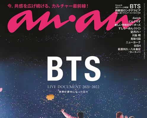 BTS「anan」フォト・ドキュメンタリー企画で1年の軌跡特集 貴重な撮り下ろしカットも