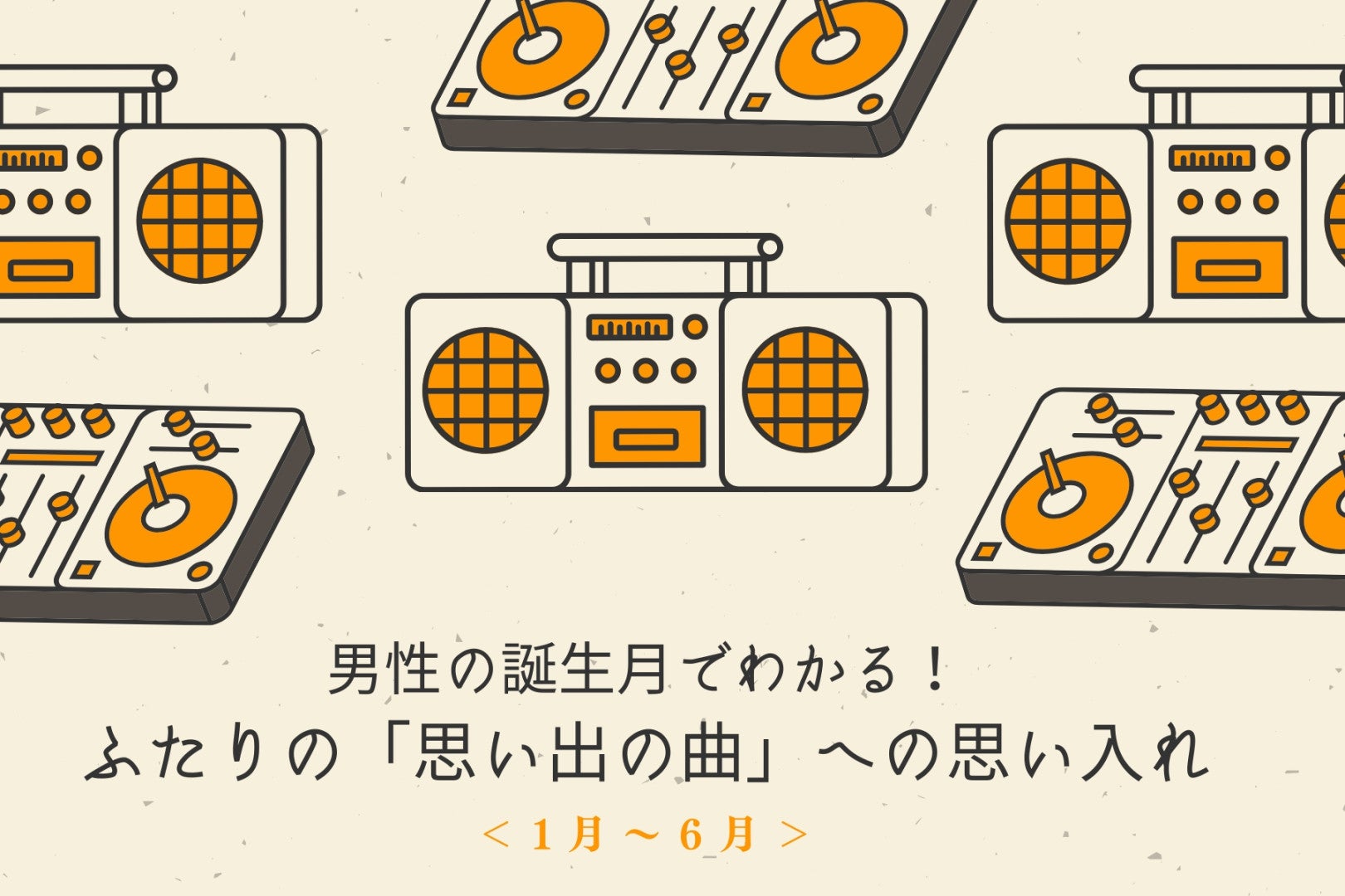男性の誕生月でわかる！ふたりの「思い出の曲」への思い入れ＜１月〜６月＞