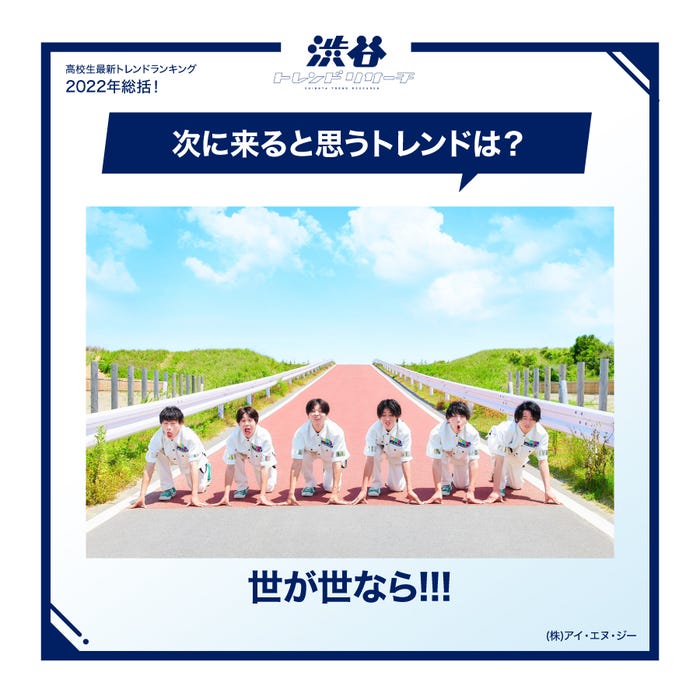 ネクストトレンド【人物】世が世なら!!!(提供写真)