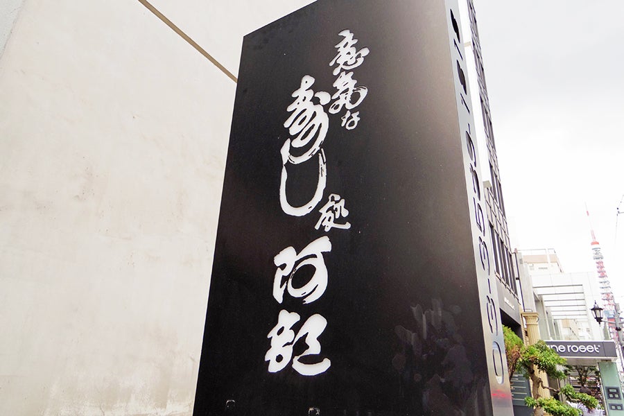 意気な寿し処阿部 六本木店