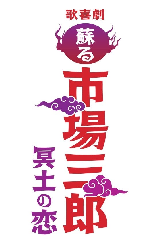 「歌喜劇/〜蘇る市場三郎 冥⼟の恋〜」(提供写真)