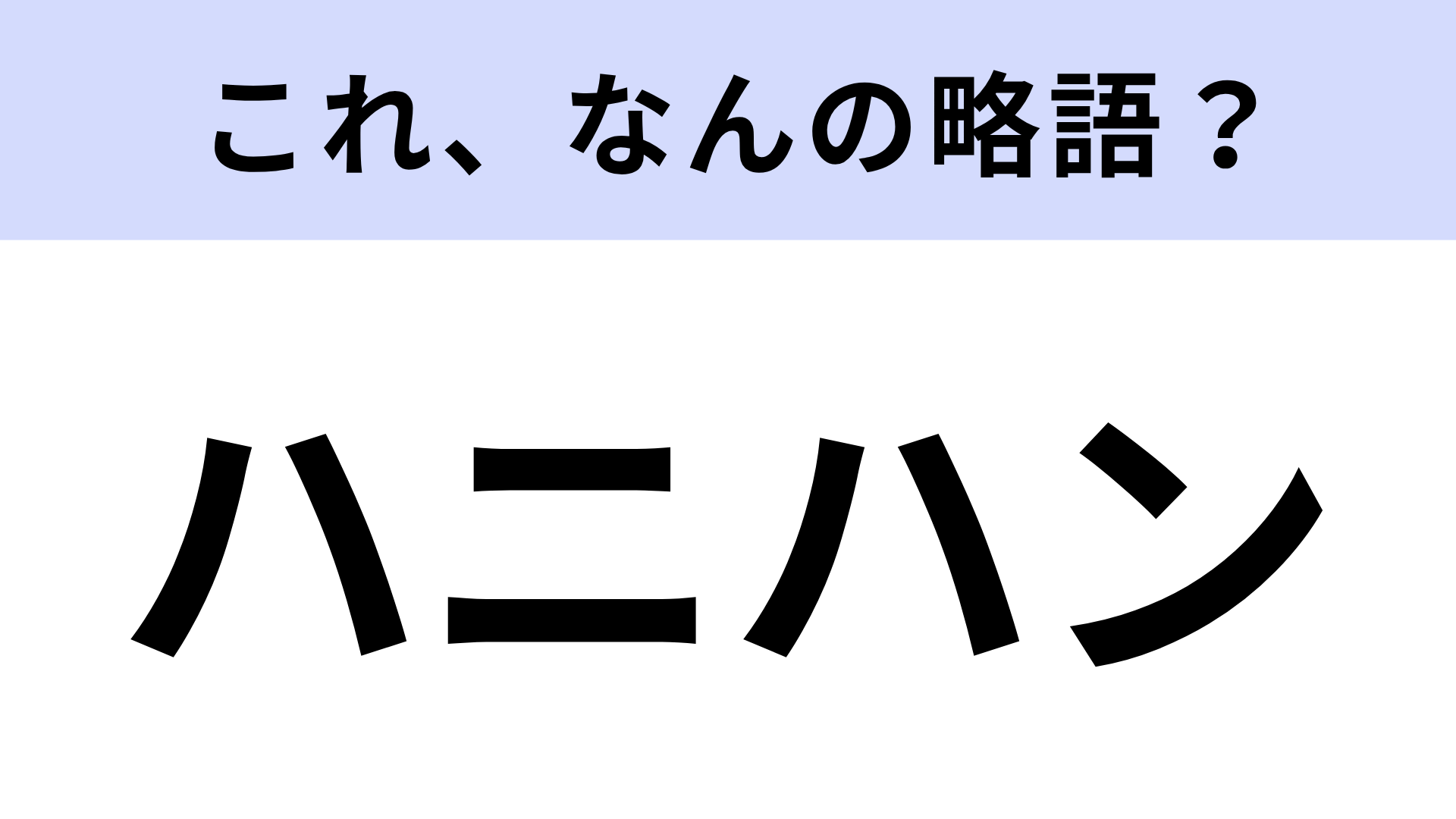 【略語クイズ】「ハニハン」はなんの略？ディズニー好きならわかるはず！