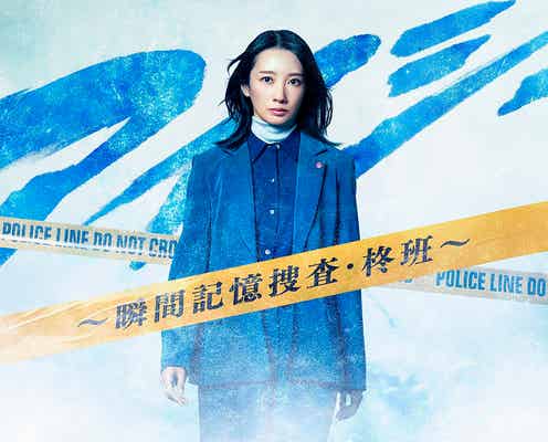 波瑠、1月期フジ火9で主演 “カメラアイ”持つ女性刑事に【アイシー~瞬間記憶捜査~柊班~】