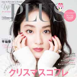 「up PLUS」11月号(アップマガジン、2019年10月12日発売）表紙：平祐奈（画像提供：アップマガジン）
