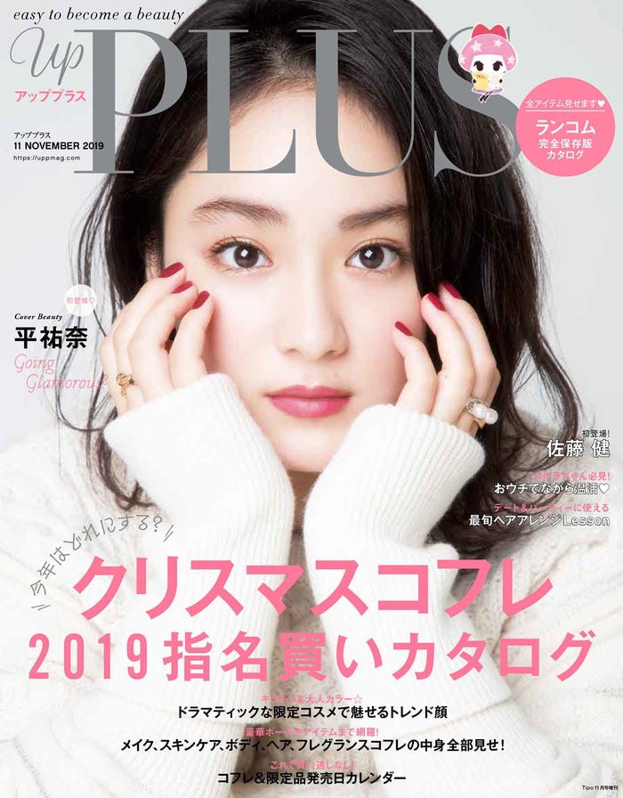 「up PLUS」11月号(アップマガジン、2019年10月12日発売)表紙:平祐奈(画像提供:アップマガジン)