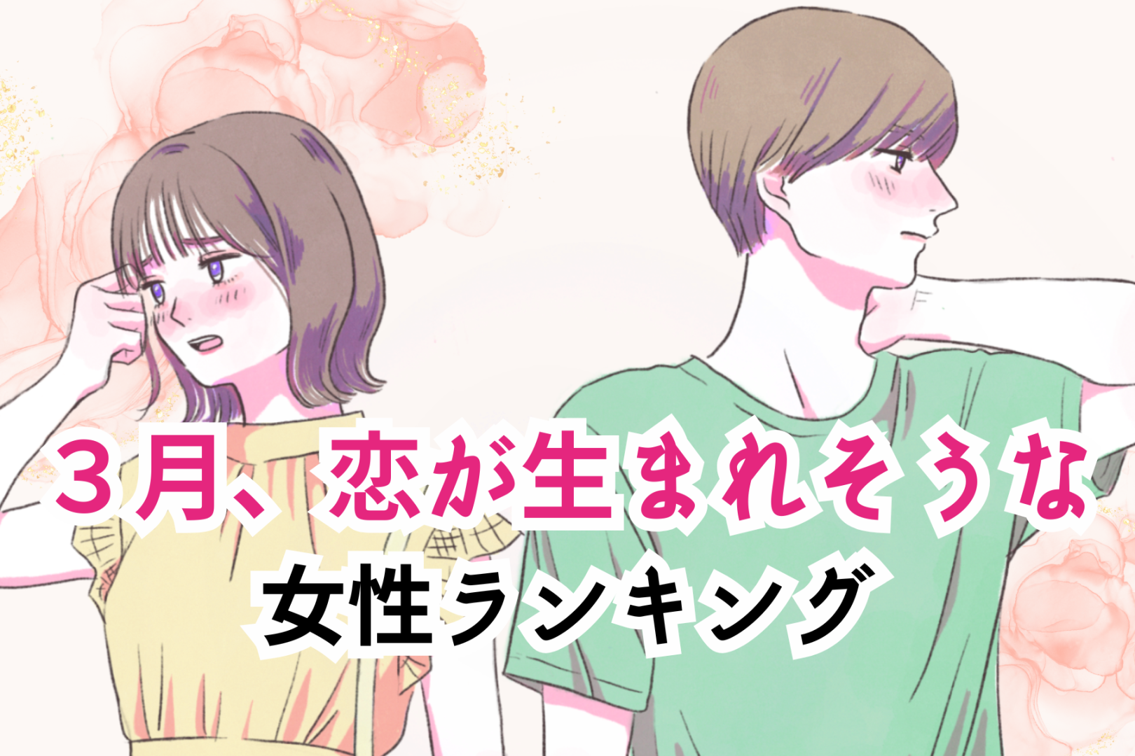 【星座別】2026年３月、恋が生まれそうな女性ランキング＜第１位～第３位＞