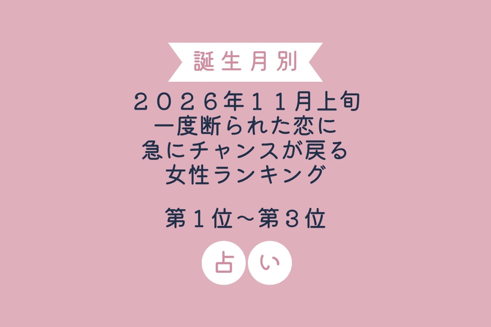 【誕生月別】2026年11月上旬、一度断られた恋に急にチャンスが戻る女性ランキング＜第１位〜第３位＞