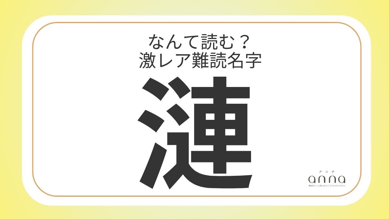 難読名字「漣」＝兵庫県に約250人。なんて読む？