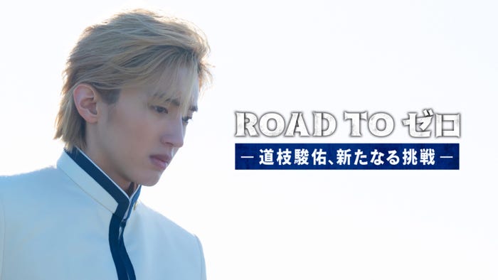 『ROAD TO ゼロ-道枝駿佑、新たなる挑戦-』より(C)TELASA