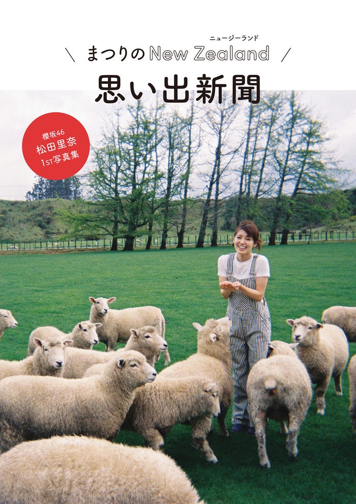 松田里奈1st写真集「まつりの時間」第3回YouTube配信限定W特典:まつりのNZ思い出新聞 撮影/北浦敦子