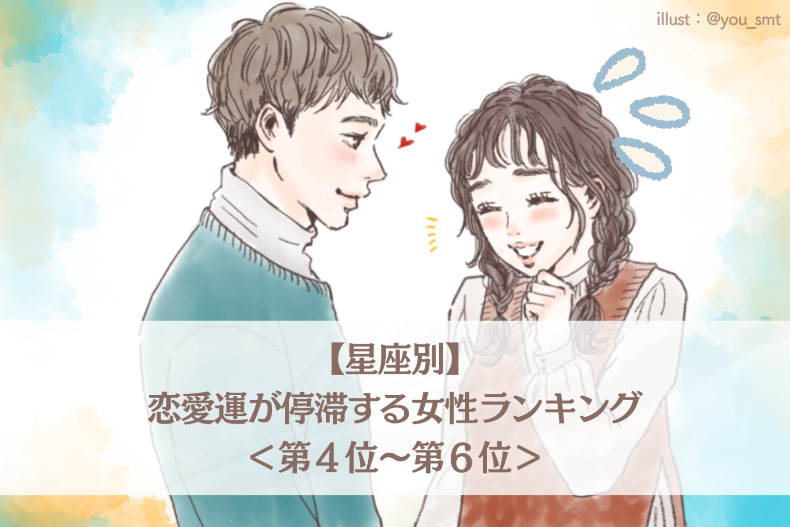 【星座別】2026年６月前半、恋愛運が停滞する女性ランキング＜第４位〜第６位＞