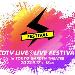 「CDTVライブ！ライブ！フェスティバル！2022」（提供写真）