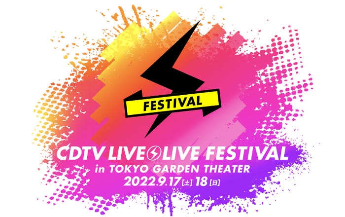 「CDTVライブ!ライブ!フェスティバル!2022」(提供写真)