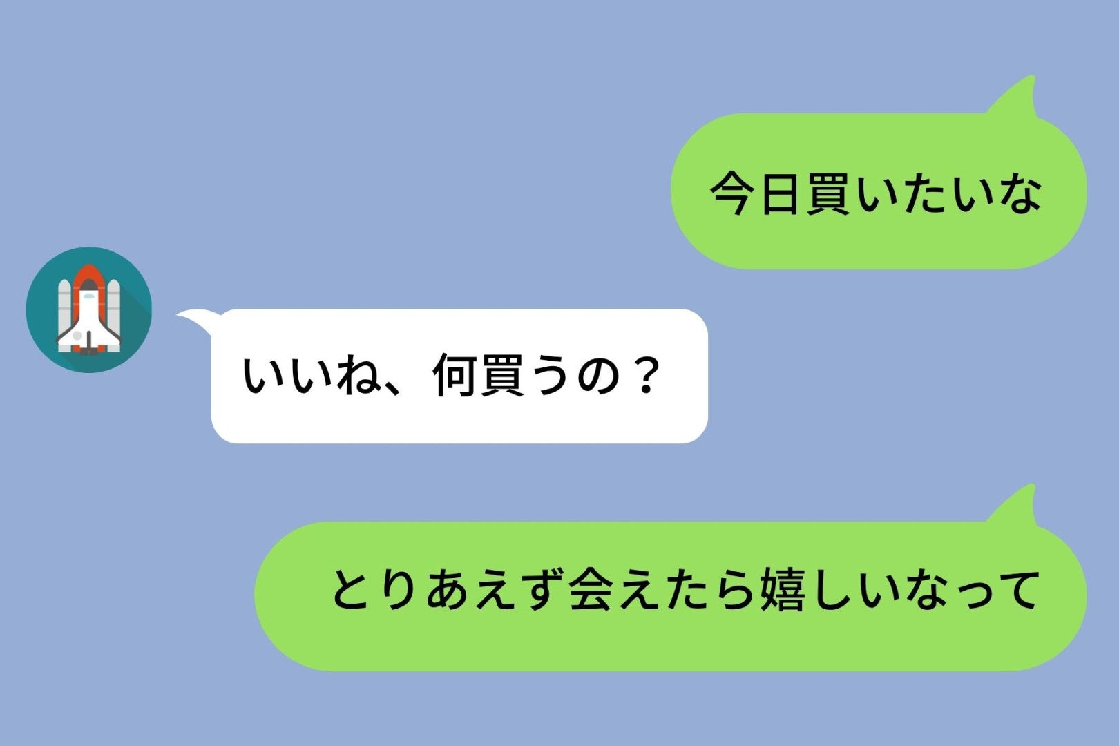 「今日会いたいな」を「今日買いたいな」と誤変換した私→彼氏の家に着いたら準備万端で待っていた話