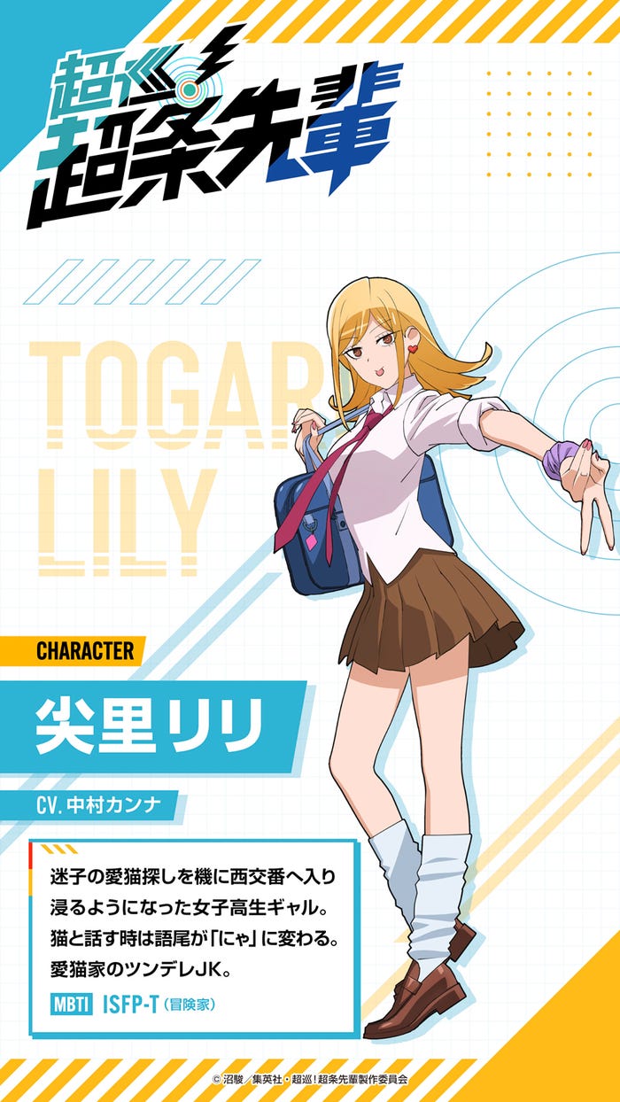 尖里リリ(C)沼駿/集英社・超巡!超条先輩製作委員会