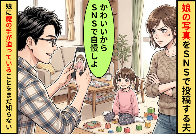 娘の写真を無責任にSNSにあげる夫！だが悪い大人の【魔の手】が娘に迫っていることをまだ知らない