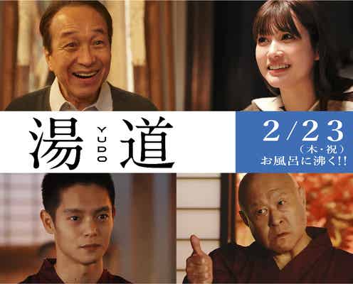 生見愛瑠・窪田正孝ら、生田斗真主演「湯道」第3弾キャスト解禁 本編も初公開