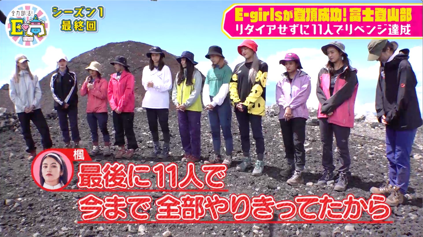 E-girls、11人全員で富士登山リベンジ成功　楓「絶対出来ると思ってた」