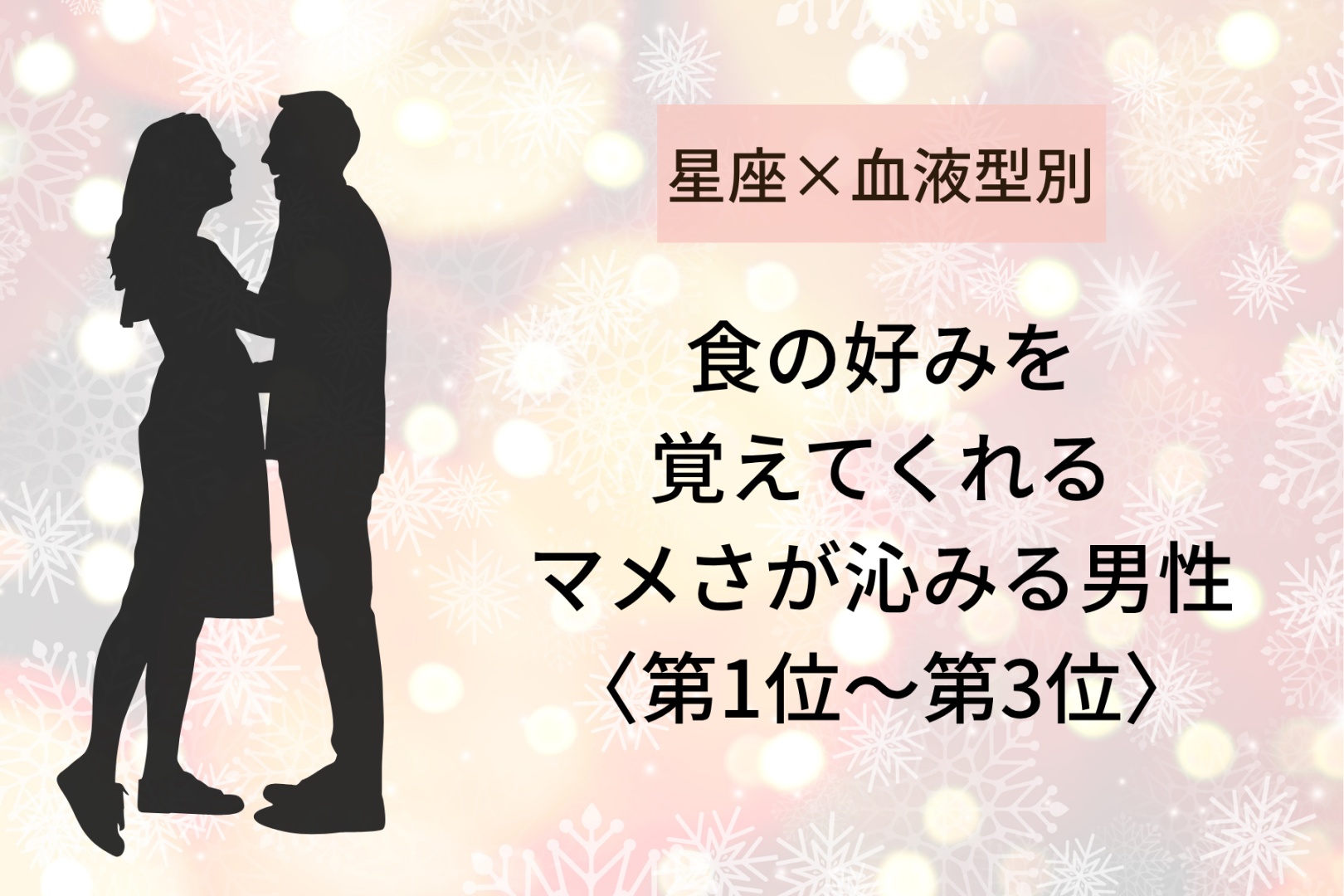 【星座×血液型別】食の好みを覚えてくれる♡マメさが沁みる男性ランキング＜第１位〜第３位＞