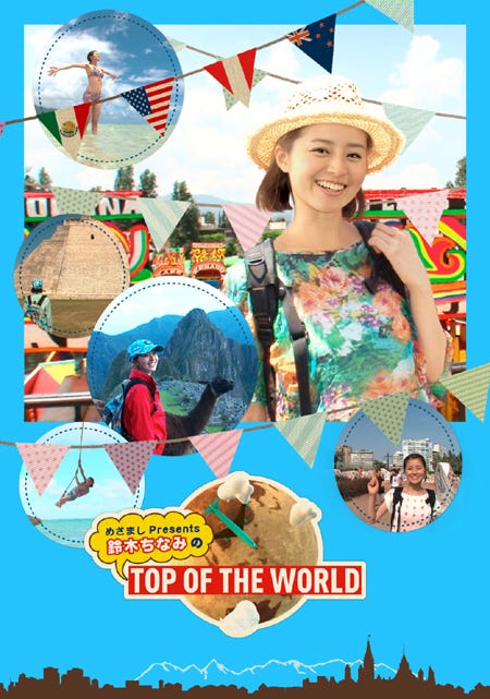 鈴木ちなみDVD「めざましPresents 鈴木ちなみのTOP OF THE WORLD」(ポニーキャニオン・7月17日発売)