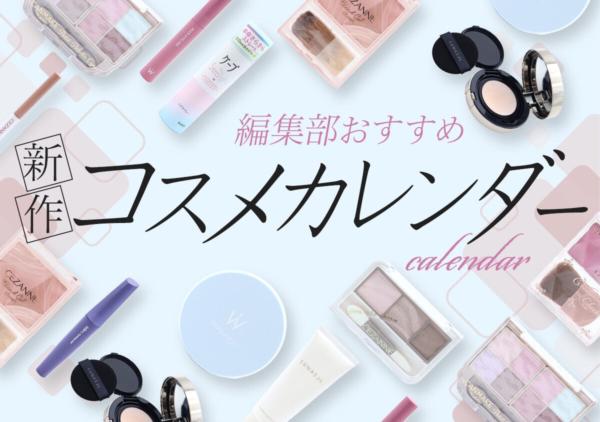 3月は垢抜けコスメが大豊作♡買い逃し厳禁な新作コスメ15連発