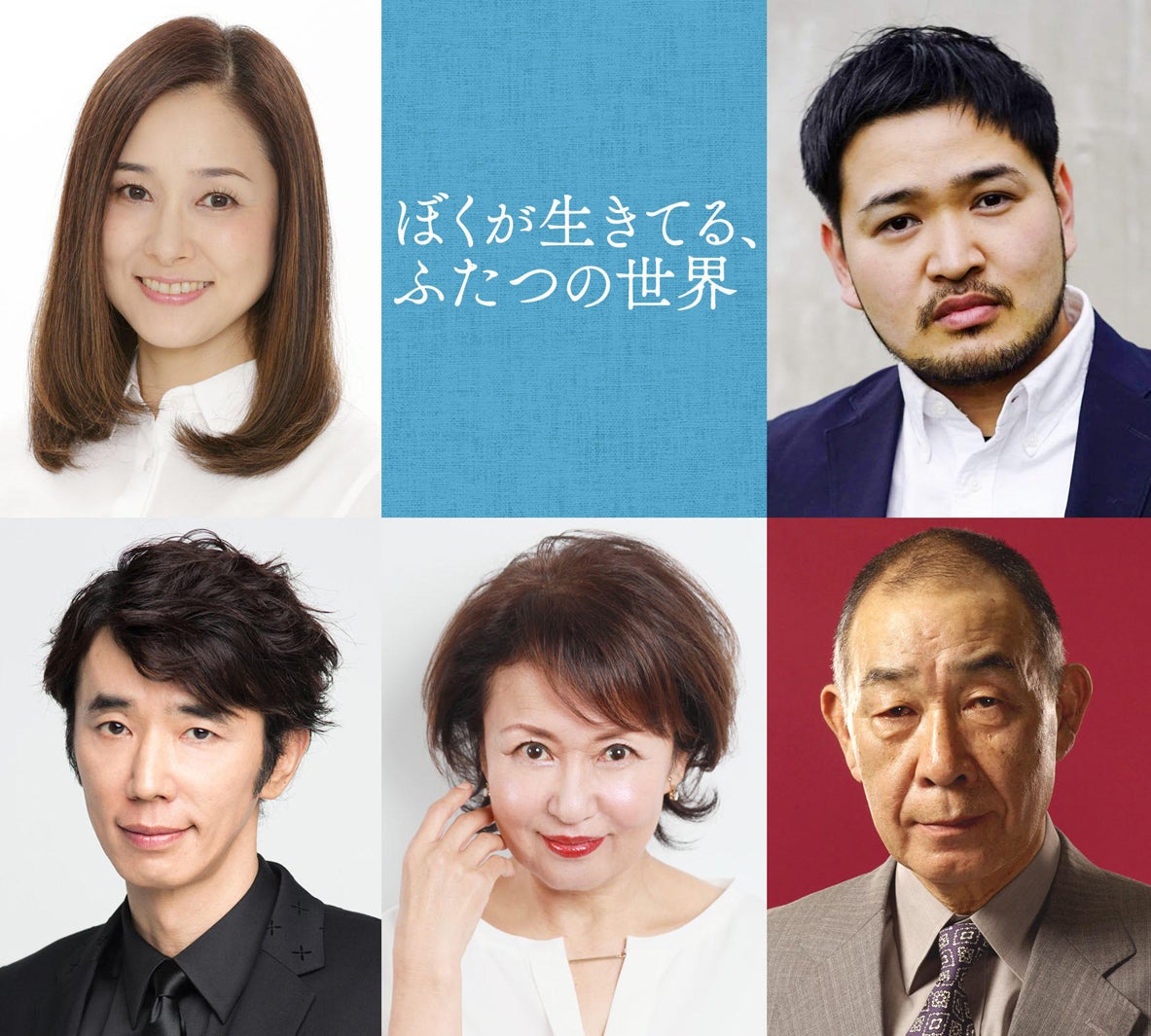 （上段左から）忍足亜希子、今井彰人（下段左から）ユースケ・サンタマリア、烏丸せつこ、でんでん（C）五十嵐大／幻冬舎（C）2024「ぼくが生きてる、ふたつの世界」製作委員会
