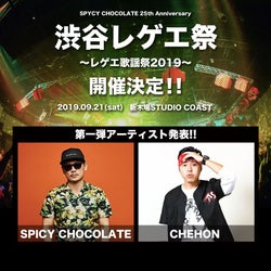 SPICY CHOCOLATE主催「渋谷レゲエ祭~レゲエ歌謡祭2019~」開催&CHEHONの出演も決定