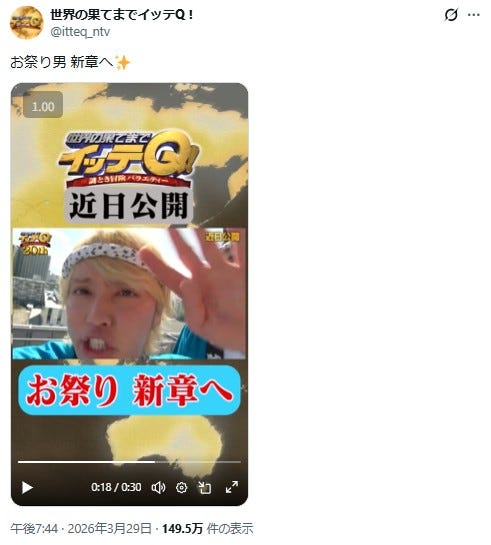 「世界の果てまでイッテQ!」公式Xより