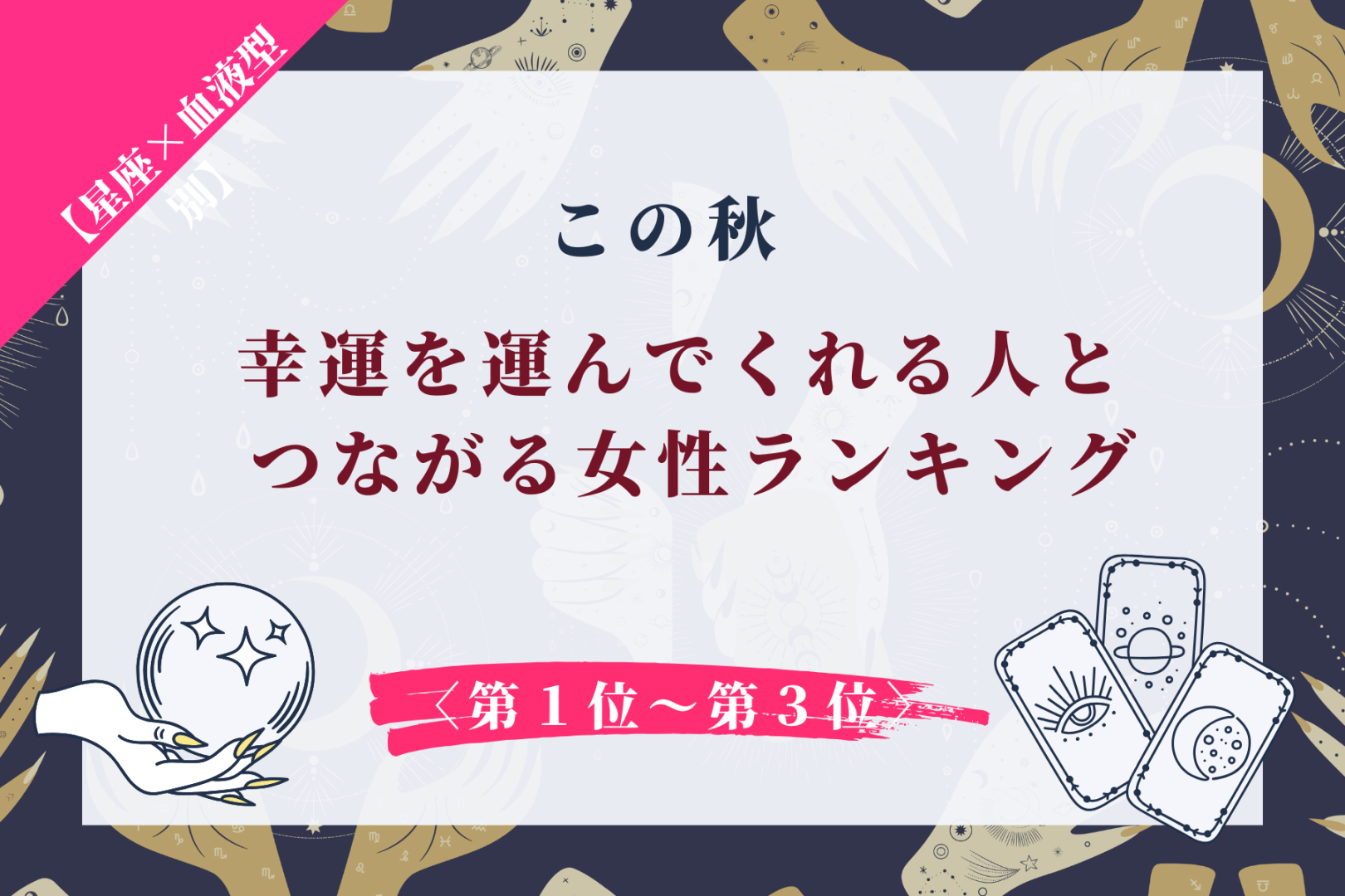 【星座×血液型別】この秋、幸運を運んでくれる人とつながる女性ランキング＜第１位〜第３位＞