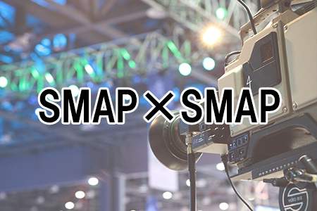 『SMAP×SMAP』