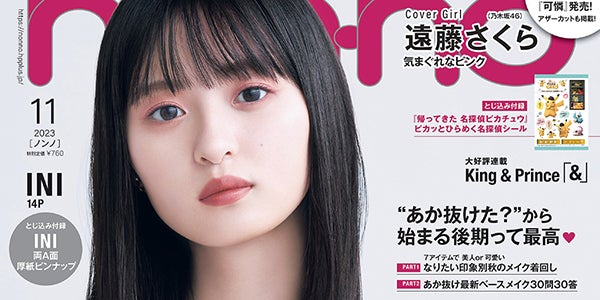 乃木坂46遠藤さくら、大人なブラックスタイルで「non-no」2度目