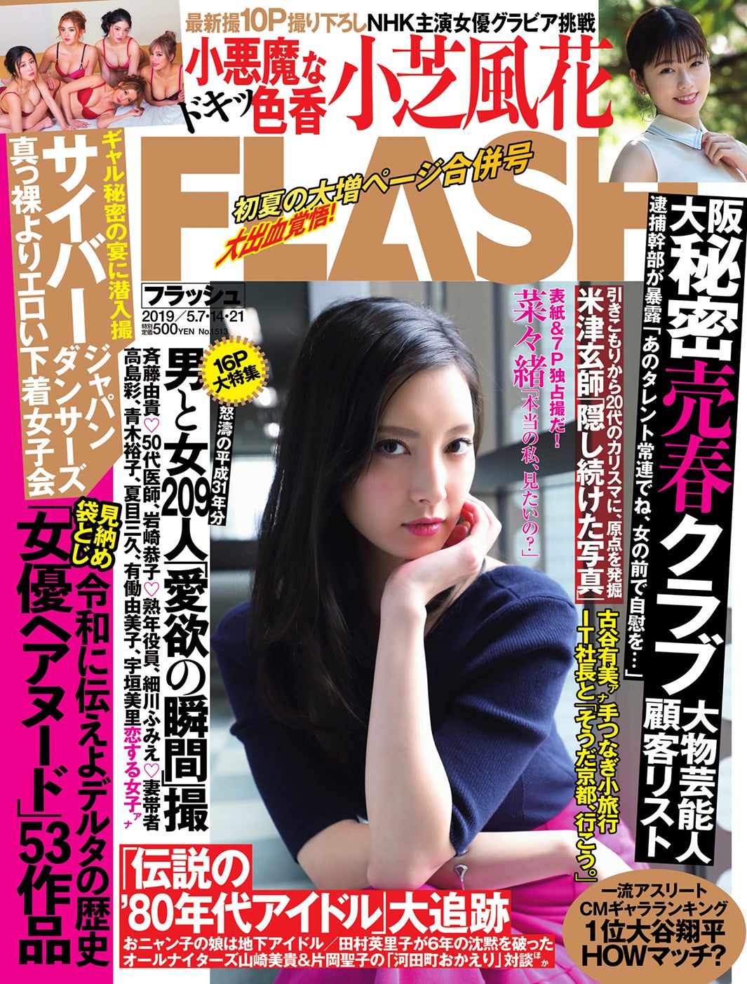 『FLASH』4月23日発売号表紙（C）光文社／週刊FLASH