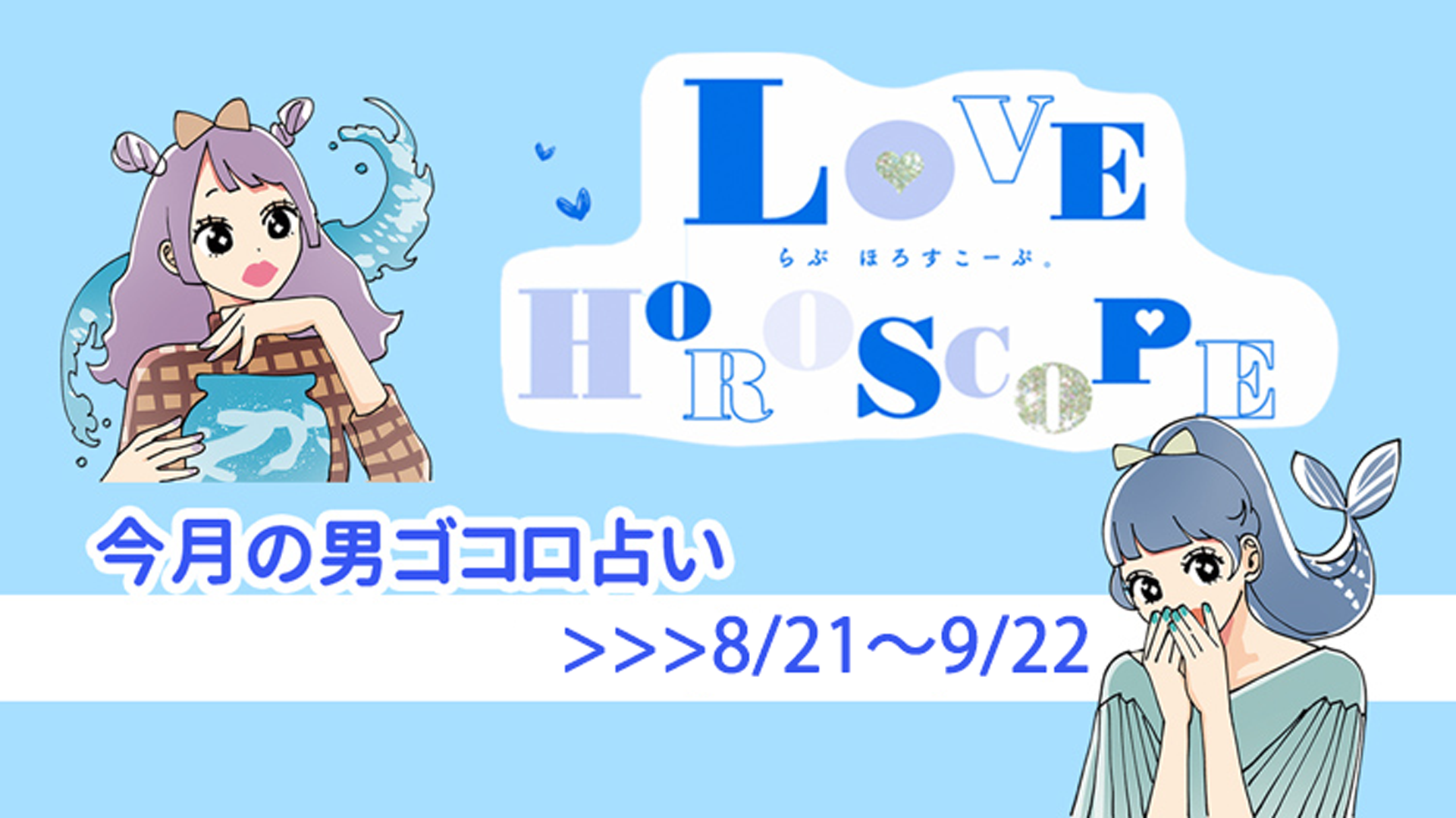 【12星座別♡恋占い】今月の彼の気持ち＆恋愛運は？《8月21日～9月22日》